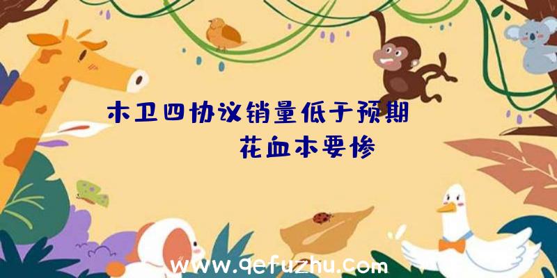 木卫四协议销量低于预期